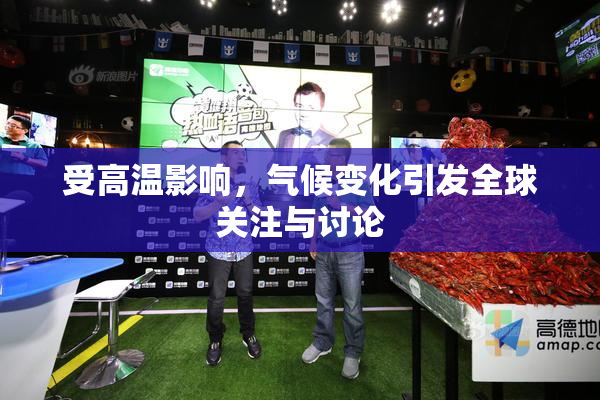 受高温影响，气候变化引发全球关注与讨论