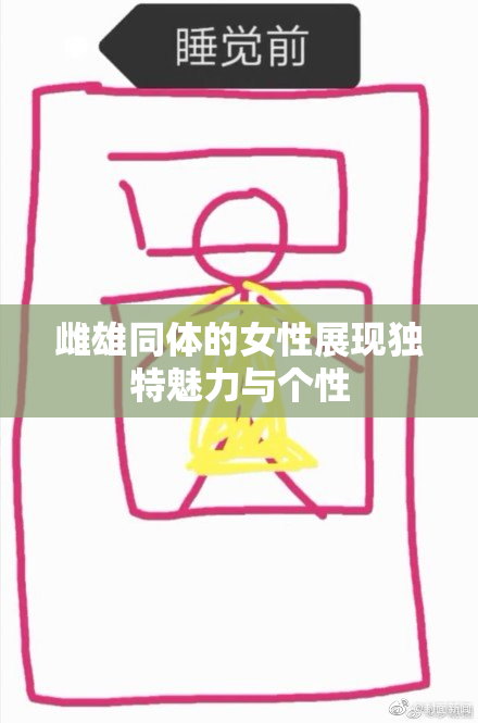 雌雄同体的女性展现独特魅力与个性