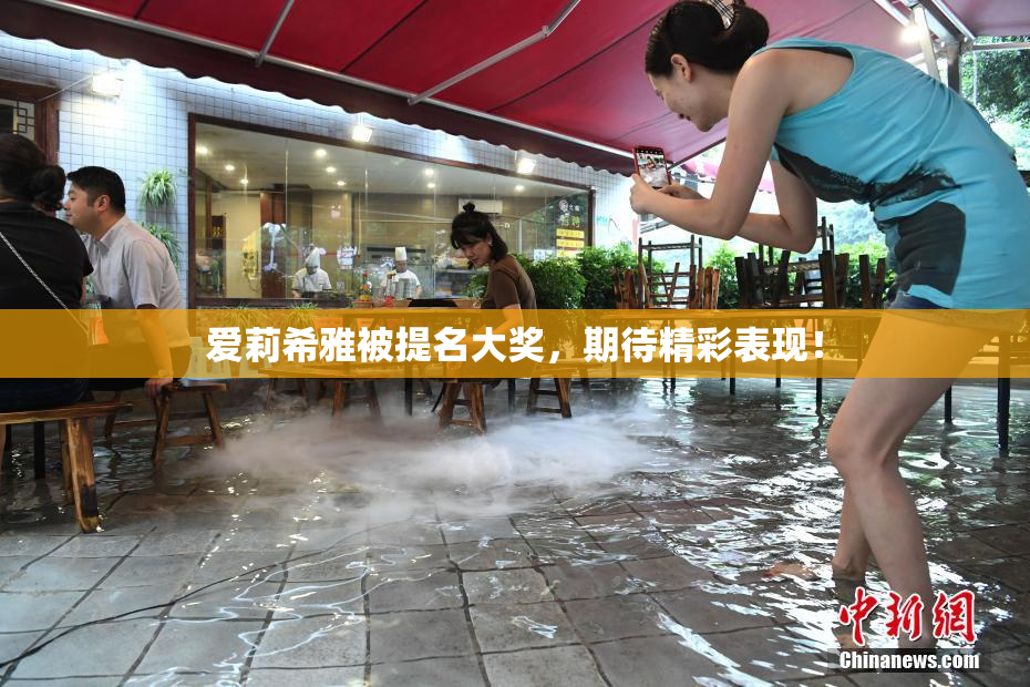 爱莉希雅被提名大奖，期待精彩表现！