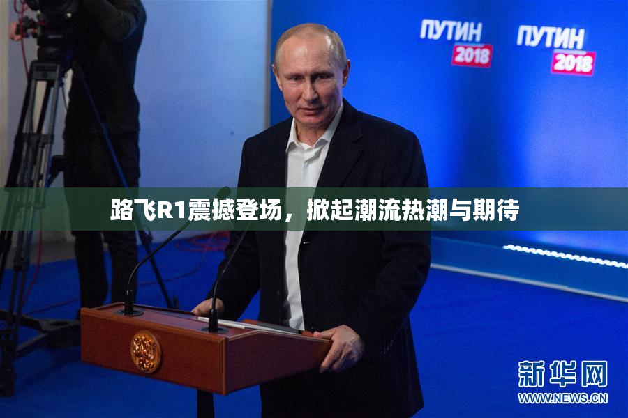 路飞R1震撼登场，掀起潮流热潮与期待