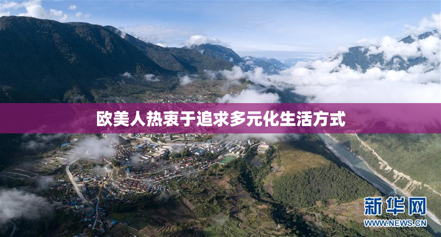 欧美人热衷于追求多元化生活方式