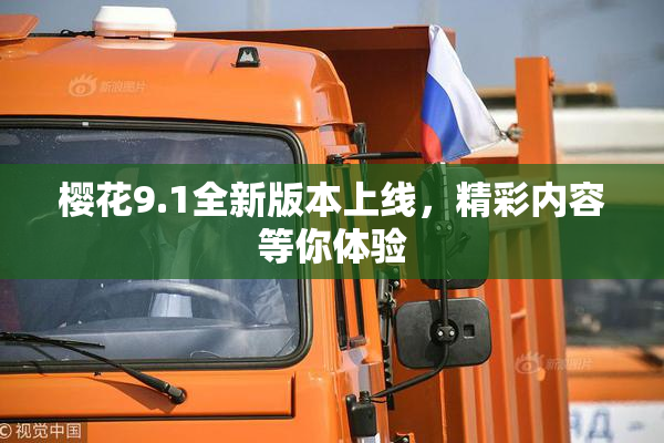 樱花9.1全新版本上线，精彩内容等你体验