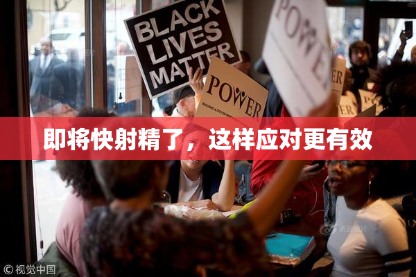 即将快射精了，这样应对更有效