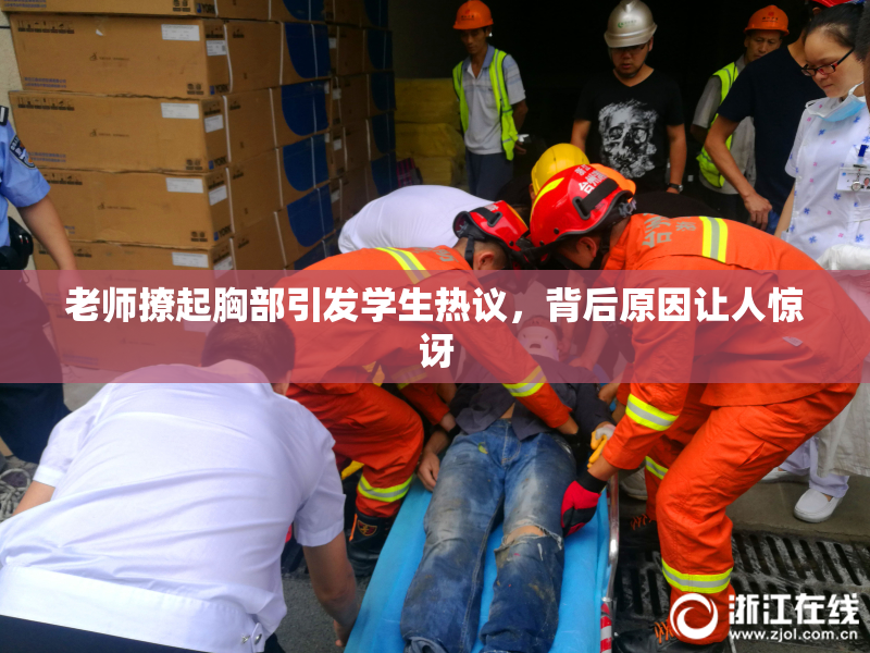 老师撩起胸部引发学生热议，背后原因让人惊讶