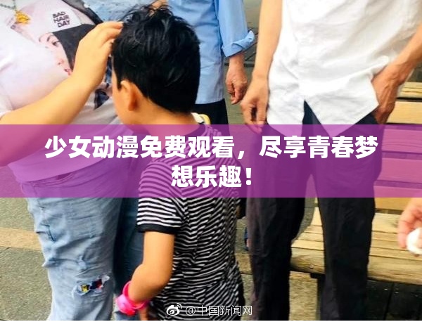 少女动漫免费观看，尽享青春梦想乐趣！