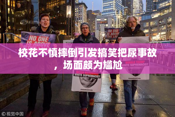 校花不慎摔倒引发搞笑把尿事故，场面颇为尴尬