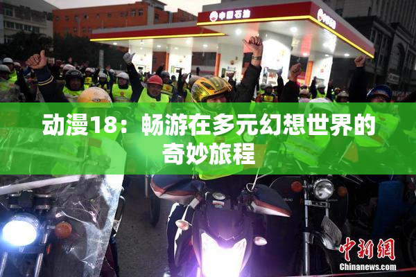 动漫18：畅游在多元幻想世界的奇妙旅程