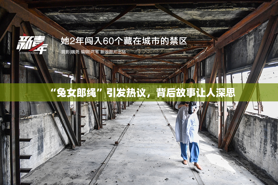 “兔女郎绳”引发热议，背后故事让人深思