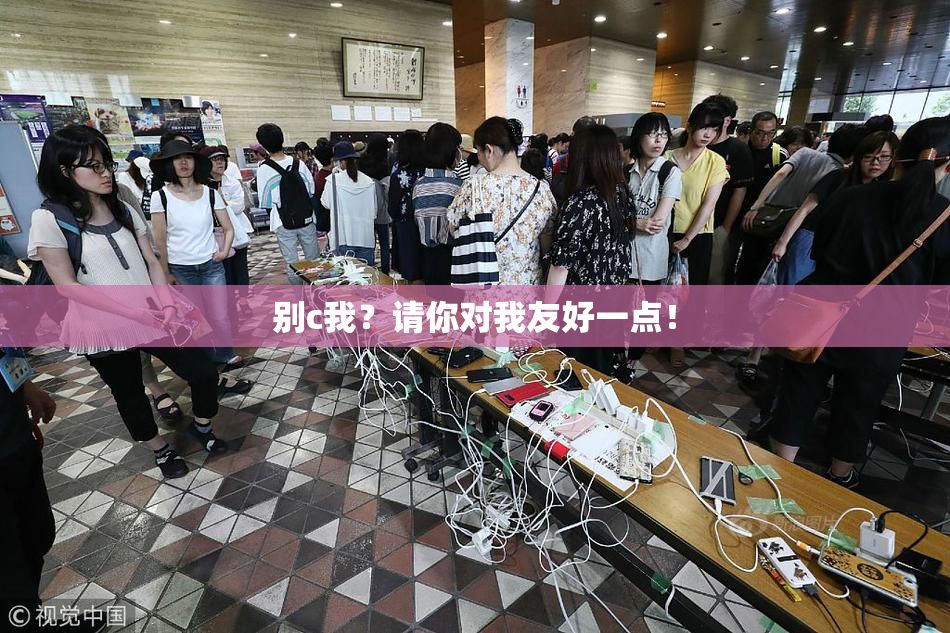 别c我？请你对我友好一点！