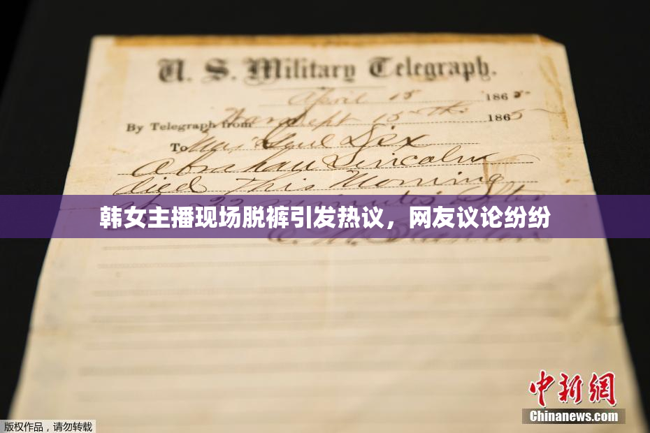 韩女主播现场脱裤引发热议，网友议论纷纷