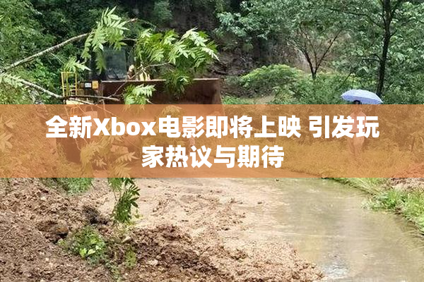 全新Xbox电影即将上映 引发玩家热议与期待