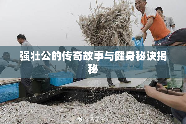强壮公的传奇故事与健身秘诀揭秘