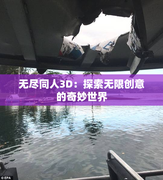 无尽同人3D：探索无限创意的奇妙世界