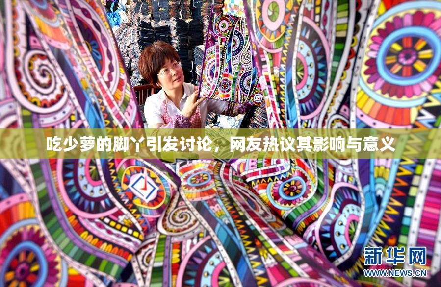 吃少萝的脚丫引发讨论，网友热议其影响与意义