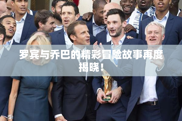 罗宾与乔巴的精彩冒险故事再度揭晓！