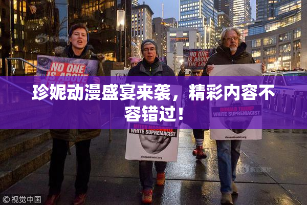 珍妮动漫盛宴来袭，精彩内容不容错过！
