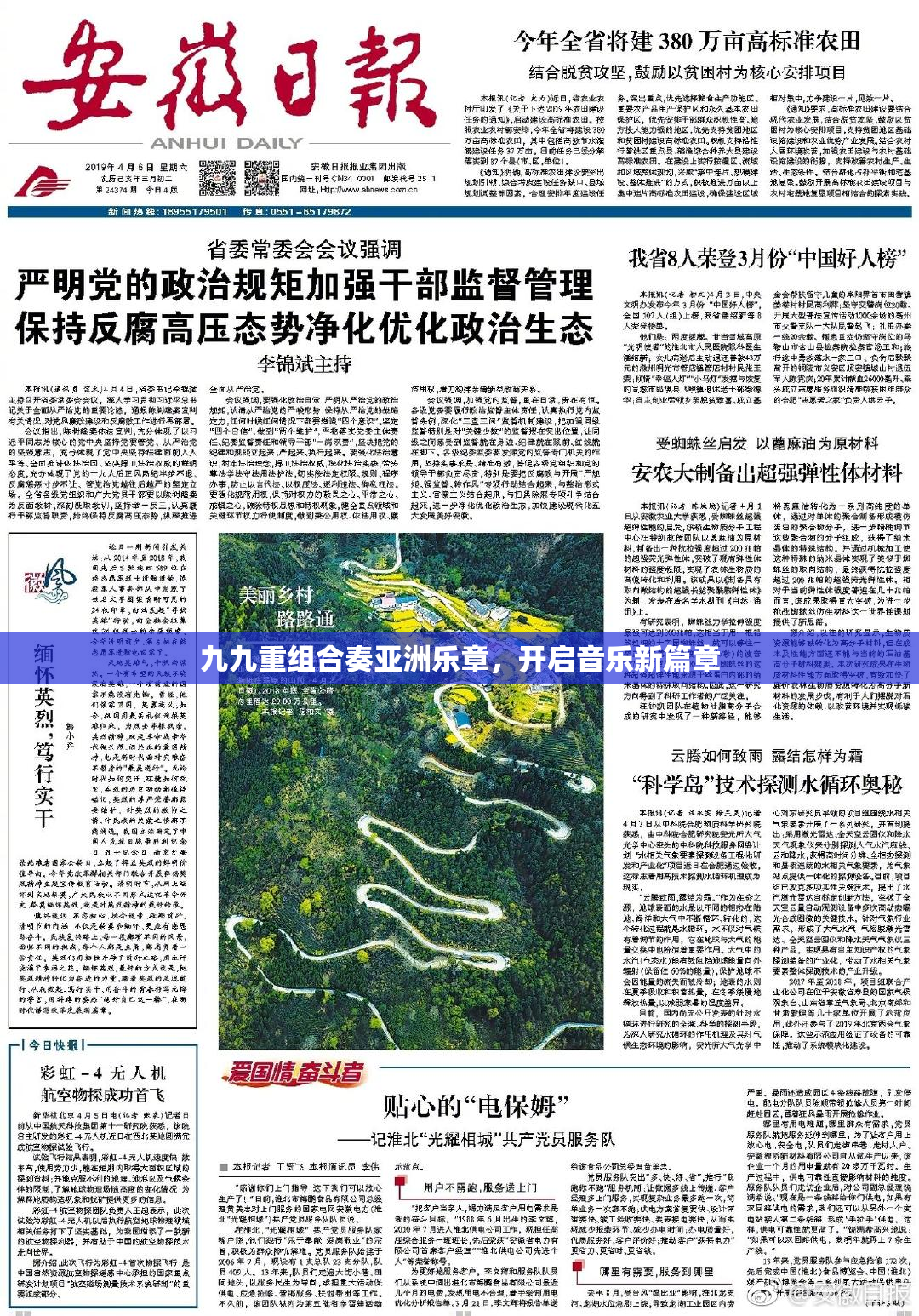 九九重组合奏亚洲乐章，开启音乐新篇章