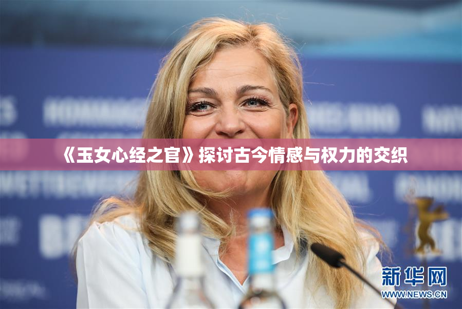 《玉女心经之官》探讨古今情感与权力的交织