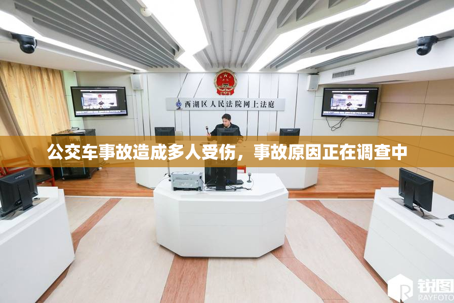 公交车事故造成多人受伤，事故原因正在调查中