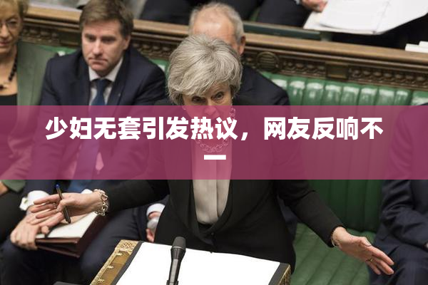 少妇无套引发热议，网友反响不一