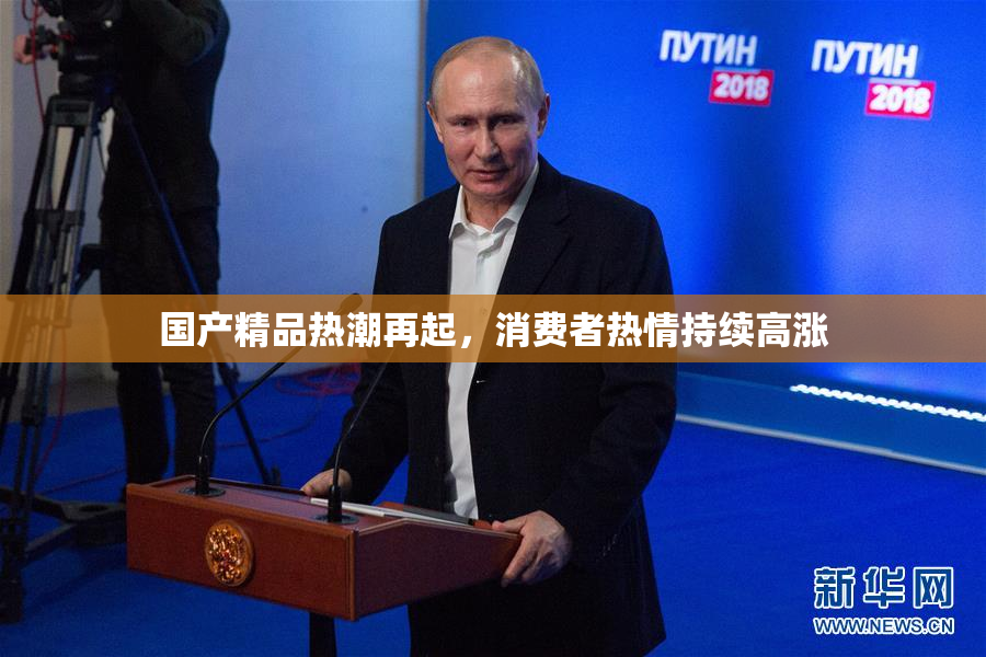 国产精品热潮再起，消费者热情持续高涨