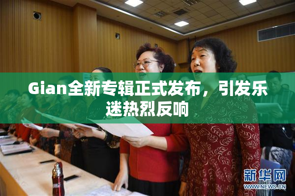 Gian全新专辑正式发布，引发乐迷热烈反响