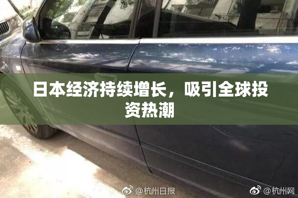 日本经济持续增长，吸引全球投资热潮