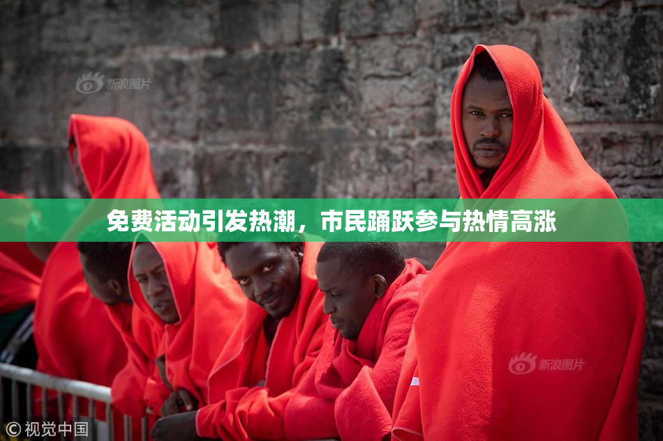 免费活动引发热潮，市民踊跃参与热情高涨