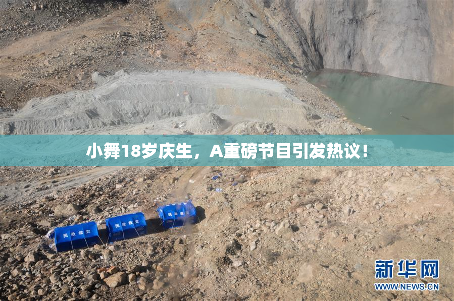 小舞18岁庆生，A重磅节目引发热议！