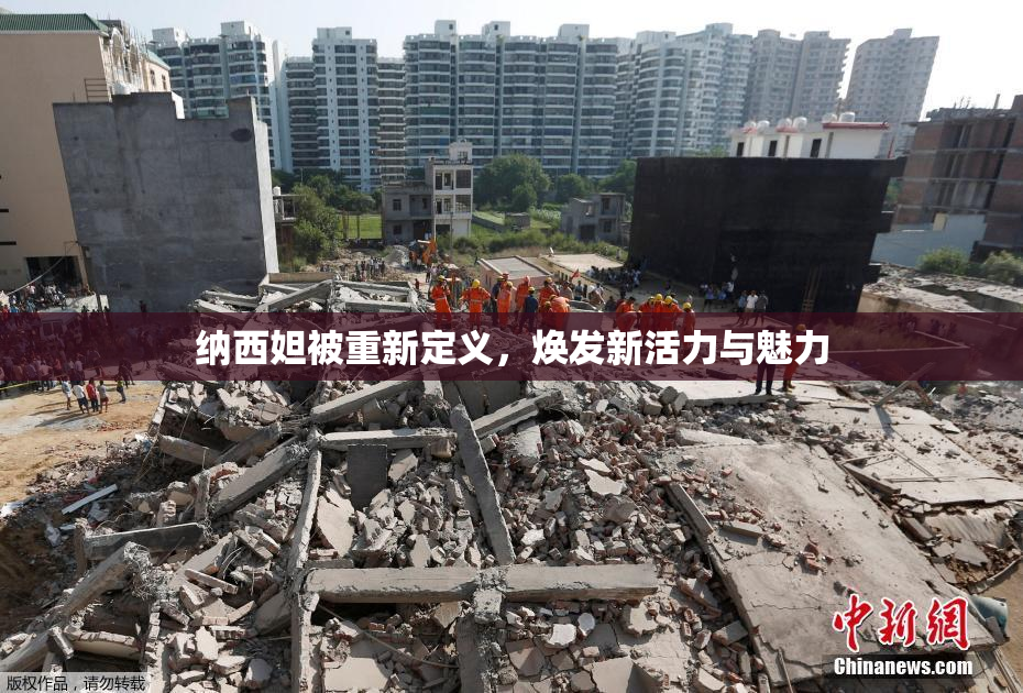 纳西妲被重新定义，焕发新活力与魅力