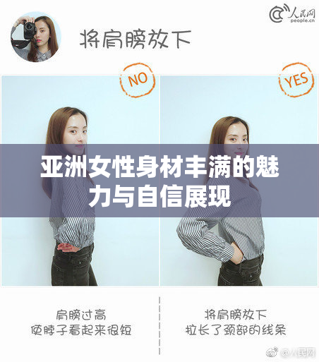 亚洲女性身材丰满的魅力与自信展现