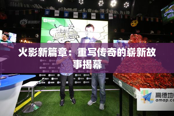 火影新篇章：重写传奇的崭新故事揭幕