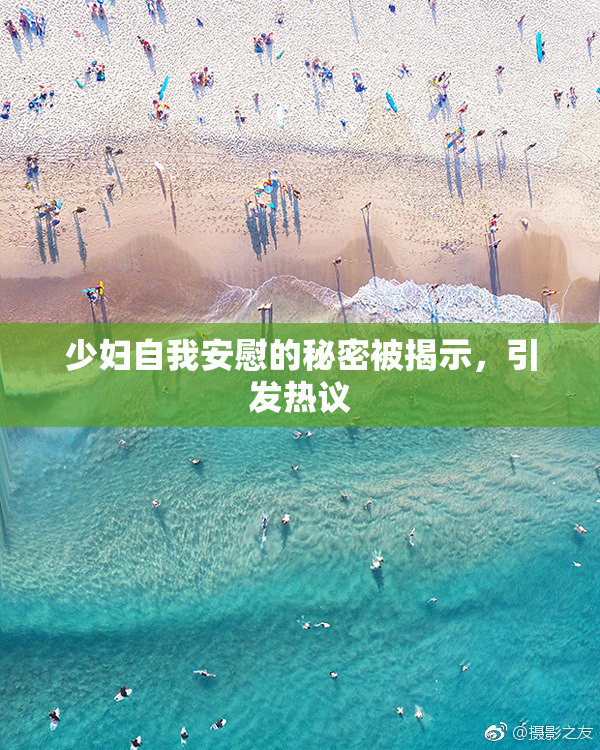 少妇自我安慰的秘密被揭示，引发热议
