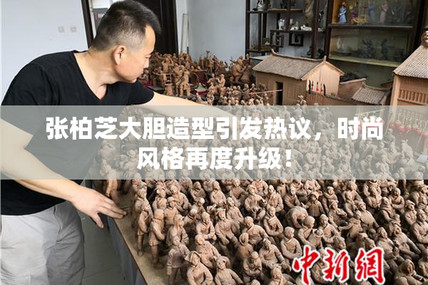 张柏芝大胆造型引发热议，时尚风格再度升级！