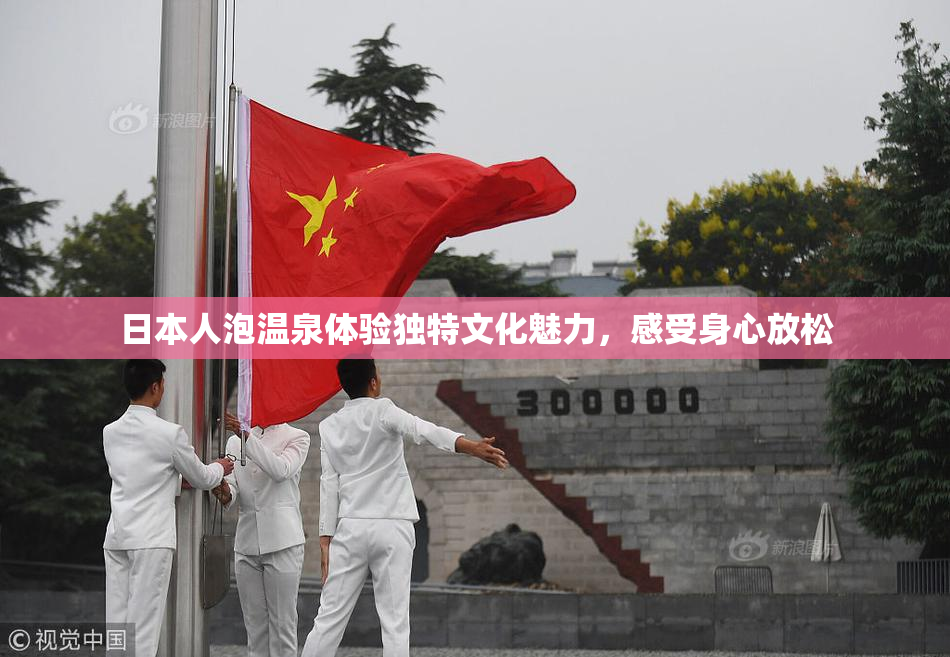 日本人泡温泉体验独特文化魅力，感受身心放松