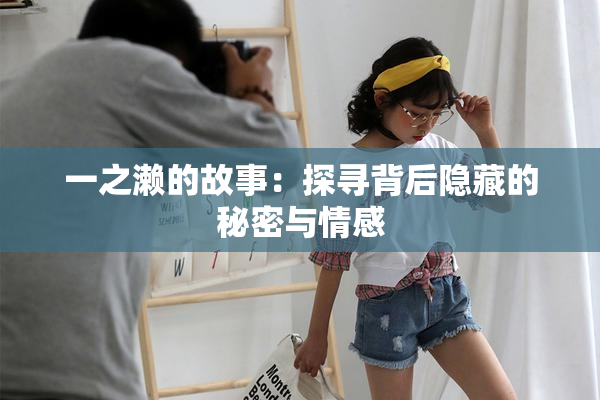 一之濑的故事：探寻背后隐藏的秘密与情感