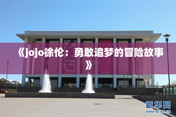 《jojo徐伦：勇敢追梦的冒险故事》