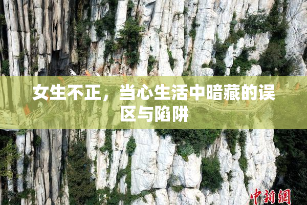 女生不正，当心生活中暗藏的误区与陷阱