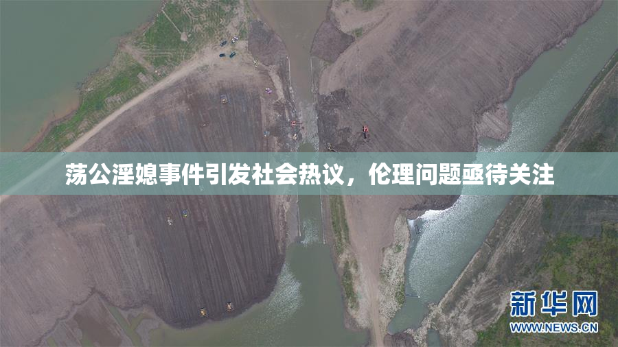 荡公淫媳事件引发社会热议，伦理问题亟待关注