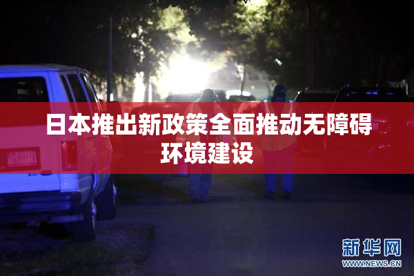 日本推出新政策全面推动无障碍环境建设