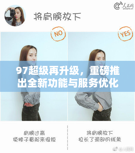 97超级再升级，重磅推出全新功能与服务优化！