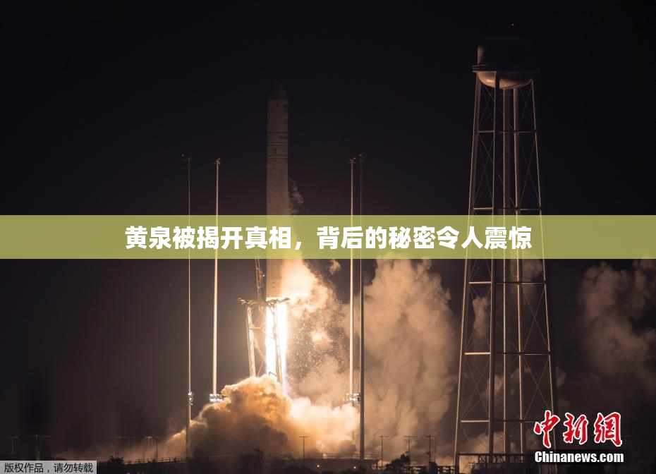 黄泉被揭开真相，背后的秘密令人震惊