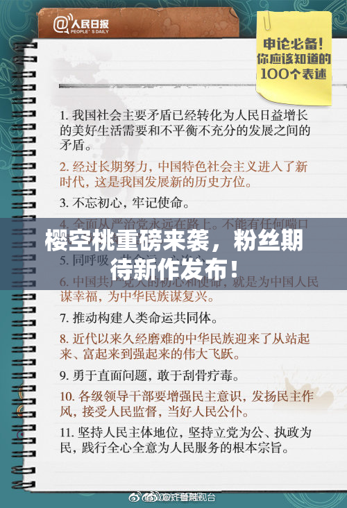 樱空桃重磅来袭，粉丝期待新作发布！