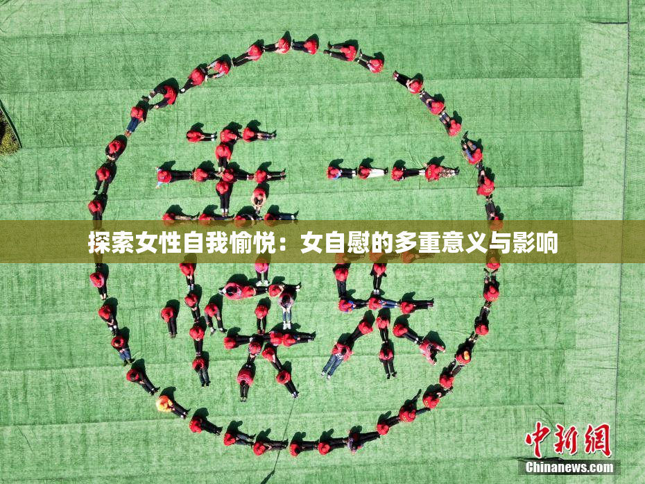 探索女性自我愉悦：女自慰的多重意义与影响