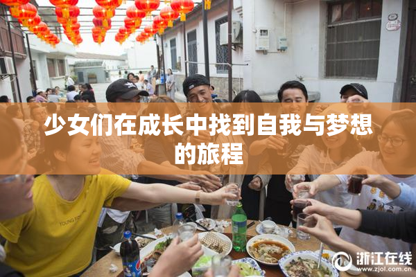 少女们在成长中找到自我与梦想的旅程