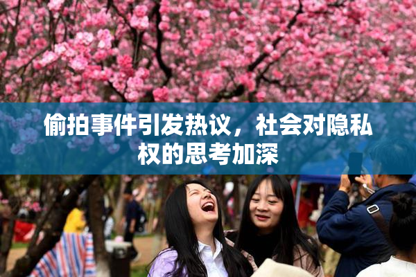偷拍事件引发热议，社会对隐私权的思考加深