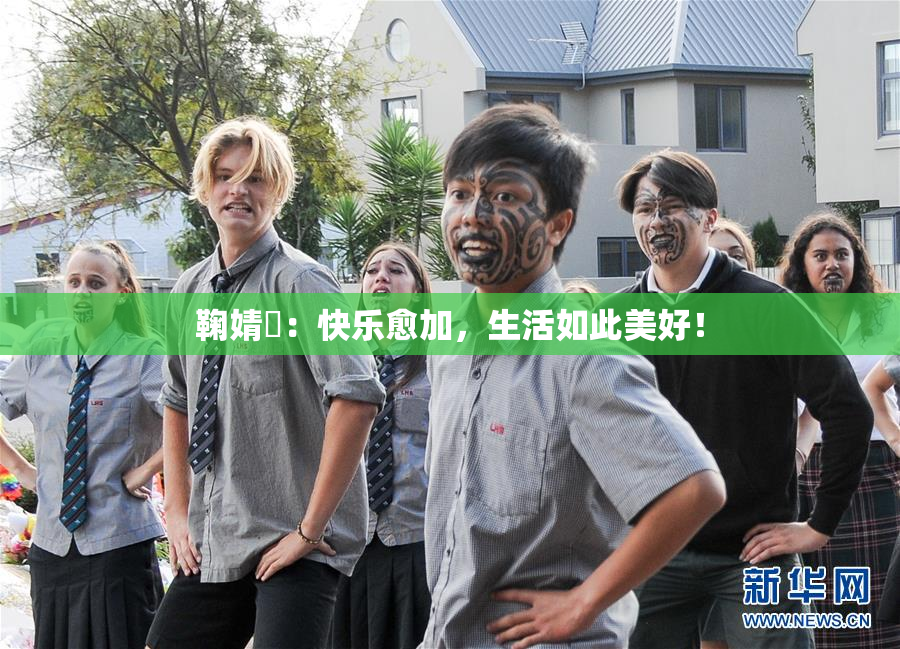 鞠婧祎：快乐愈加，生活如此美好！