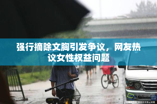 强行摘除文胸引发争议，网友热议女性权益问题