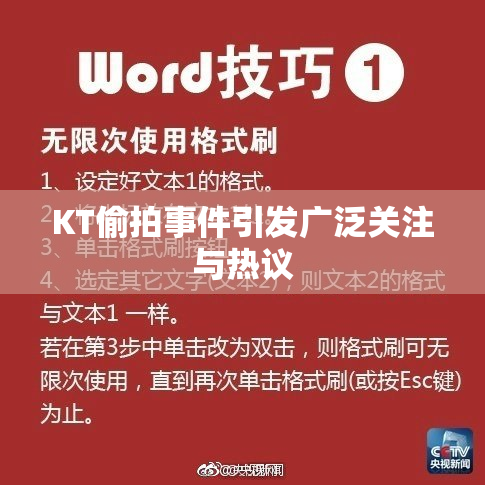 KT偷拍事件引发广泛关注与热议
