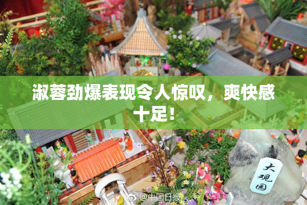 淑蓉劲爆表现令人惊叹，爽快感十足！